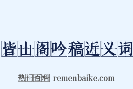 皆山阁吟稿近义词是什么意思的图片